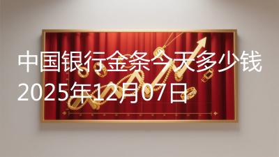 中国银行金条今天多少钱2025年12月07日