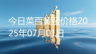 今日菜百黄金价格2025年07月01日