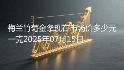 梅兰竹菊金条现在市场价多少元一克2025年07月15日