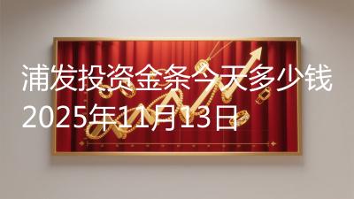 浦发投资金条今天多少钱2025年11月13日