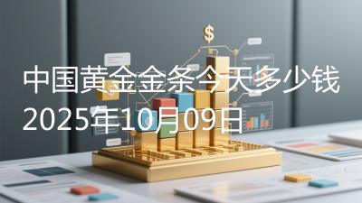 中国黄金金条今天多少钱2025年10月09日
