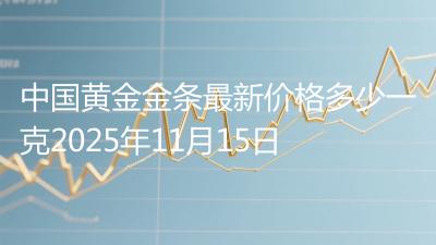 中国黄金金条最新价格多少一克2025年11月15日