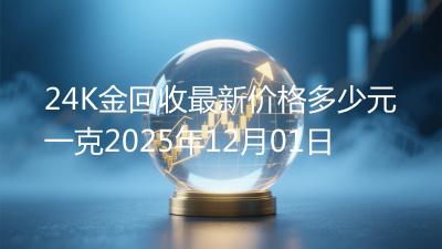 24K金回收最新价格多少元一克2025年12月01日