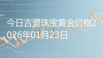 今日吉盟珠宝黄金价格2026年01月23日
