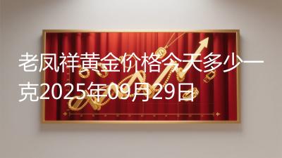 老凤祥黄金价格今天多少一克2025年09月29日