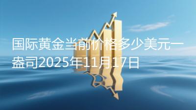 国际黄金当前价格多少美元一盎司2025年11月17日