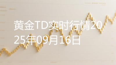 黄金TD实时行情2025年09月16日