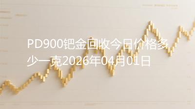 PD900钯金回收今日价格多少一克2026年04月01日