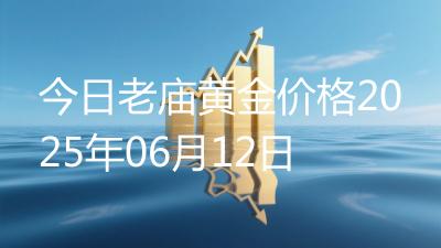 今日老庙黄金价格2025年06月12日