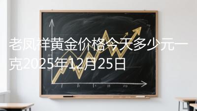 老凤祥黄金价格今天多少元一克2025年12月25日