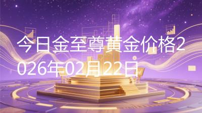 今日金至尊黄金价格2026年02月22日
