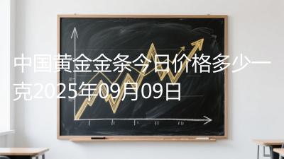 中国黄金金条今日价格多少一克2025年09月09日