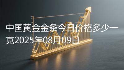 中国黄金金条今日价格多少一克2025年08月09日