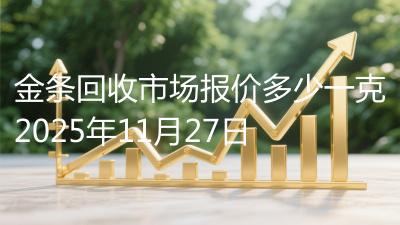 金条回收市场报价多少一克2025年11月27日