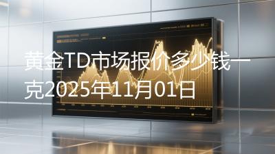 黄金TD市场报价多少钱一克2025年11月01日