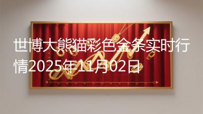 世博大熊猫彩色金条实时行情2025年11月02日