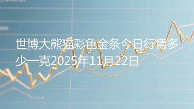 世博大熊猫彩色金条今日行情多少一克2025年11月22日