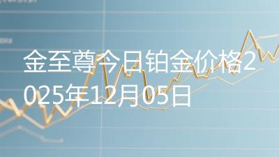 金至尊今日铂金价格2025年12月05日