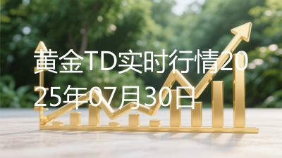 黄金TD实时行情2025年07月30日