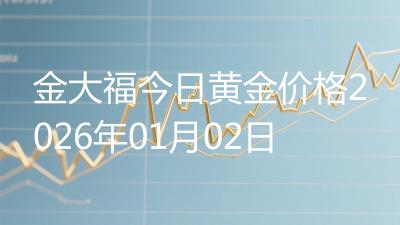 金大福今日黄金价格2026年01月02日