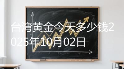 台湾黄金今天多少钱2025年10月02日
