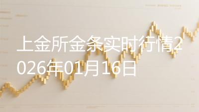 上金所金条实时行情2026年01月16日