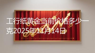 工行纸黄金当前价格多少一克2025年11月14日
