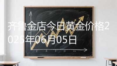 齐鲁金店今日黄金价格2025年06月05日