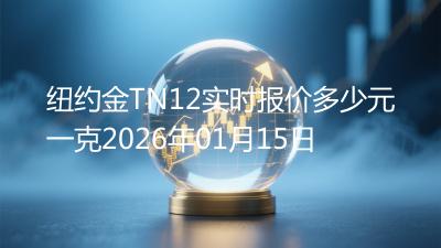 纽约金TN12实时报价多少元一克2026年01月15日