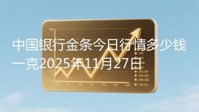 中国银行金条今日行情多少钱一克2025年11月27日