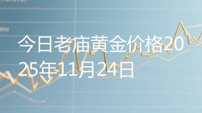 今日老庙黄金价格2025年11月24日