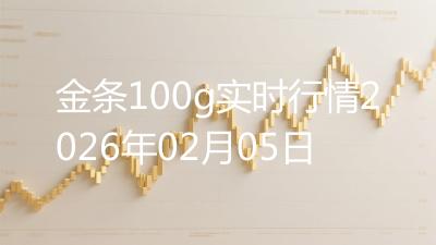 金条100g实时行情2026年02月05日