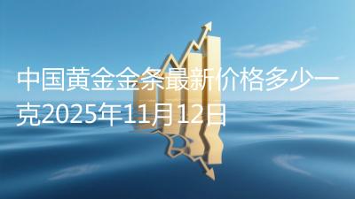 中国黄金金条最新价格多少一克2025年11月12日