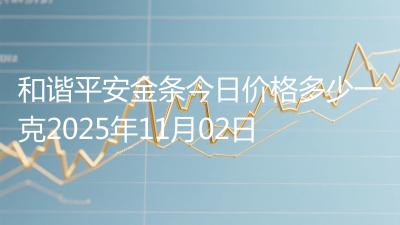 和谐平安金条今日价格多少一克2025年11月02日