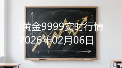 i黄金9999实时行情2026年02月06日