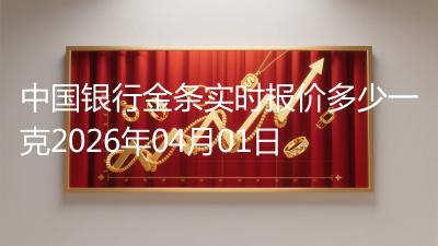 中国银行金条实时报价多少一克2026年04月01日