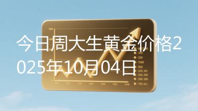 今日周大生黄金价格2025年10月04日