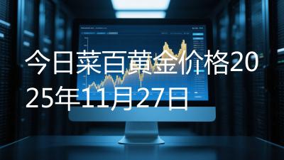 今日菜百黄金价格2025年11月27日