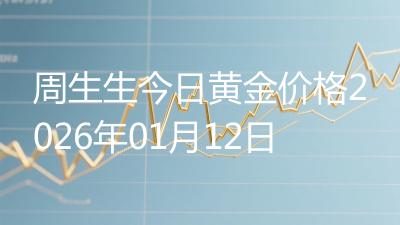 周生生今日黄金价格2026年01月12日