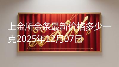 上金所金条最新价格多少一克2025年12月07日