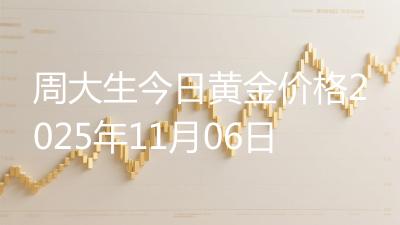 周大生今日黄金价格2025年11月06日