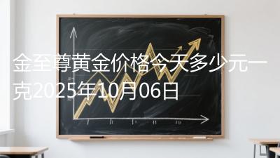 金至尊黄金价格今天多少元一克2025年10月06日