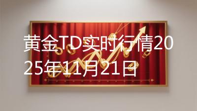 黄金TD实时行情2025年11月21日