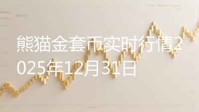 熊猫金套币实时行情2025年12月31日