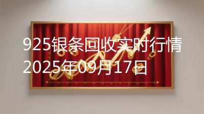 925银条回收实时行情2025年09月17日