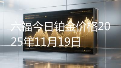 六福今日铂金价格2025年11月19日