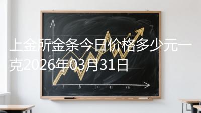 上金所金条今日价格多少元一克2026年03月31日
