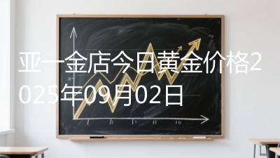 亚一金店今日黄金价格2025年09月02日