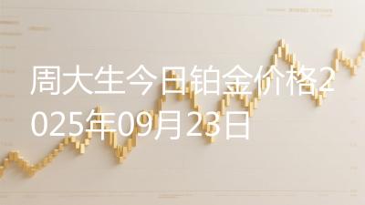 周大生今日铂金价格2025年09月23日