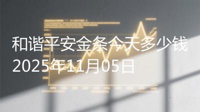 和谐平安金条今天多少钱2025年11月05日